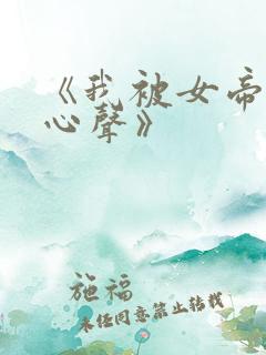 《我被女帝偷听心声》