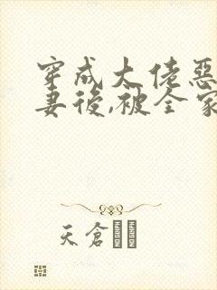 穿成大佬恶毒前妻后,被全家团宠了免费