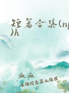 短篇合集(np)h