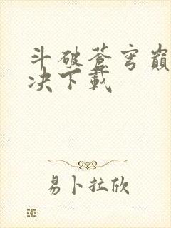 斗破苍穹巅峰对决下载