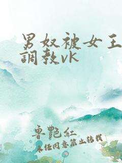 男奴被女王打哭调教vk