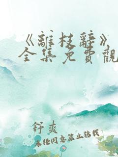 《离枝辞》短剧全集免费观看