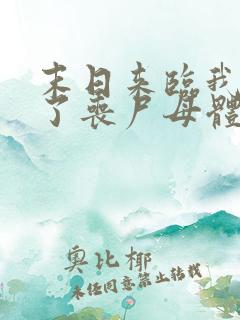 末日来临我变成了丧尸母体