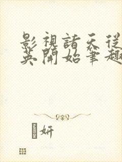 影视诸天从庄超英开始笔趣阁