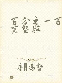 百分之一百短剧完整版