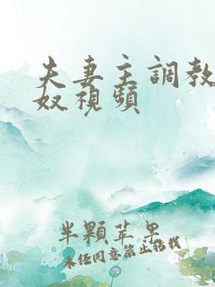 夫妻主调教绿帽奴视频