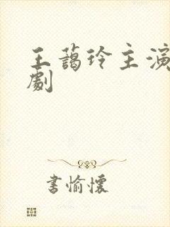 王蔼玲主演的短剧