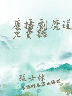 广播剧魔道祖师免费听