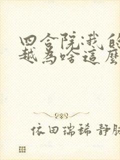 四合院:我的穿越为啥这么陋网络小说