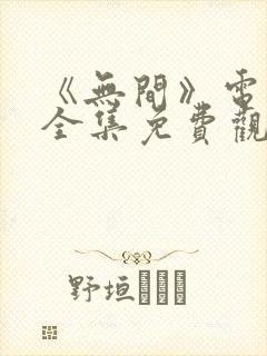 《无间》电视剧全集免费观看