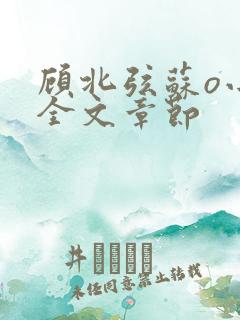 顾北弦苏o小说全文章节