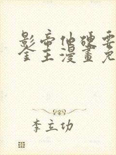 影帝他硬要当我金主漫画免费阅读