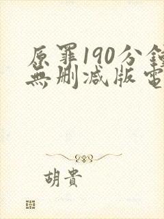 原罪190分钟无删减版电影