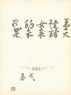 我的女徒弟们都是未来诸天大佬番外