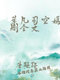 叶凡司空嫣然无删全文