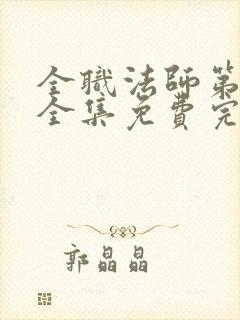 全职法师第7季全集免费完整版