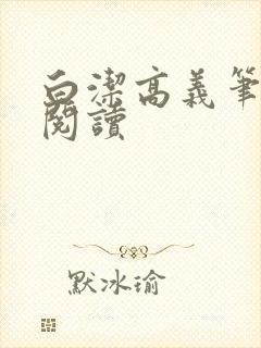 白洁高义笔趣阁阅读