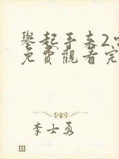 举起手来2电影免费观看完整版