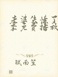 老婆失忆了第一季免费播放