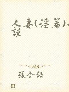 人妻(淫篇)小说