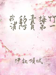 我的青梅竹马是消防员第一季无删减版