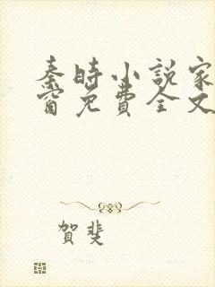 秦时小说家无弹窗免费全文阅读