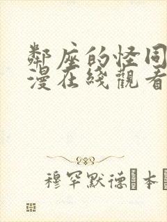 邻座的怪同学动漫在线观看免费完整版