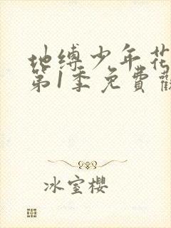 地缚少年花子君第1季免费观看