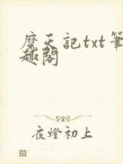 魔天记txt笔趣阁
