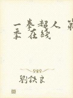 一拳超人 第一季 在线