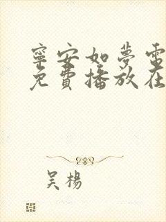 宁安如梦电视剧免费播放在线高清