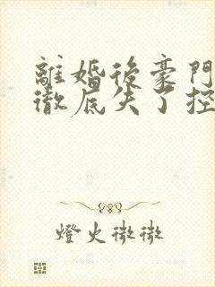 离婚后豪门前夫彻底失了控电子书完整版