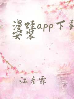 漫蛙app下载安装