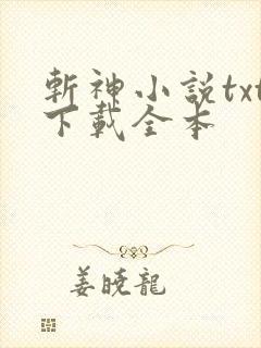 斩神小说txt下载全本
