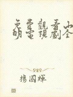 免费观看山河月明电视剧全集高清