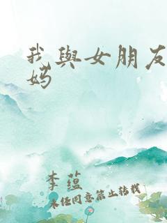 我与女朋友的妈妈