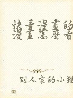 快看漫画的动态漫画怎么看