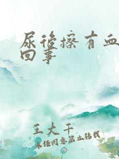 尿后擦有血怎么回事