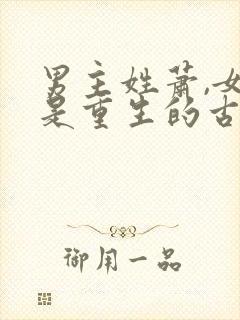 男主姓萧,女主是重生的古言