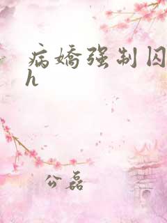 病娇强制囚禁高h