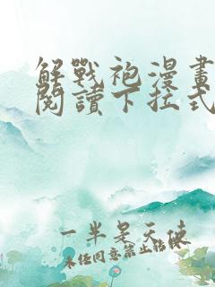 解战袍漫画免费阅读下拉式六漫画