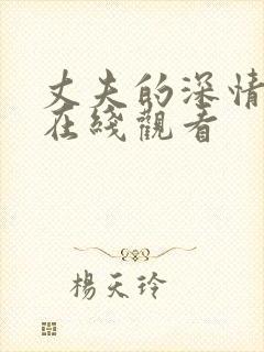 丈夫的深情谎言在线观看