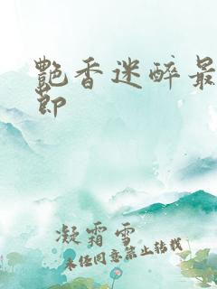 艳香迷醉最新章节