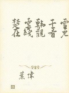 楚云韩千雪短剧在线观看免费