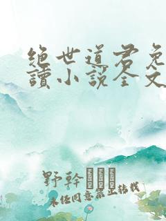 绝世道君免费阅读小说全文