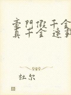 豪门假千金也是真千金 连载