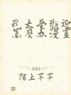 我太受欢迎了该怎么办漫画免费观看