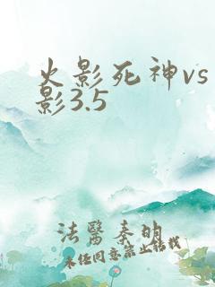 火影死神vs火影3.5