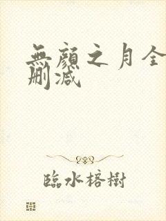 无颜之月全集未删减