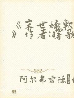 《末世娇软美人》作者:曙歌